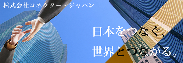 株式会社コネクター・ジャパン