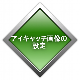 アイキャッチ画像の設定